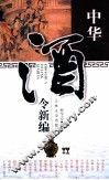 中华酒令新编 封面