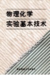 物理化学实验基本技术 封面