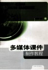 多媒体课件制作教程  适用于化学专业 封面