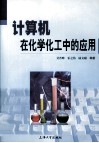 计算机在化学化工中的应用 封面