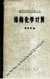 结构化学计算 封面