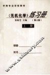 《有机化学》练习题  第3版  上 封面