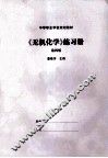 《无机化学》练习册  第4册 封面