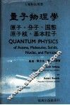 量子物理学  原子、分子、固態原子核、基本粒子 封面