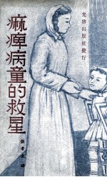 痳痺病童的救星 电子书封面