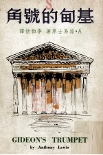 基甸的号角 封面