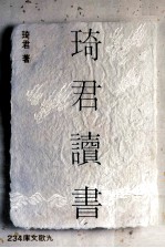 琦君读书 电子书封面