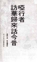 哑行者访华归来话今昔 封面