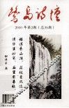 鹭岛诗坛  2010  第2期  总35期 封面