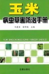 玉米病虫草害防治手册 封面