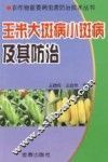 玉米大斑病小斑病及其防治 封面
