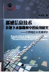 遥感信息技术在地下水源勘察中的应用研究  辽西地区水资源评价 封面