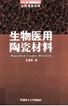 生物医用陶瓷材料 封面