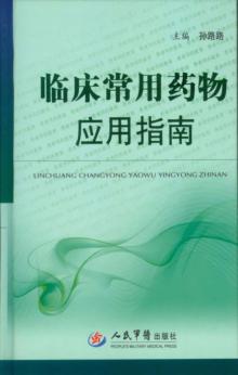 临床常用药物应用指南 封面