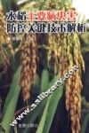 水稻主要病虫害防控关键技术解析 封面