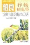 粮食作物病虫害诊断与防治技术口诀 封面