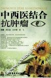 中西医结合抗肿瘤 封面