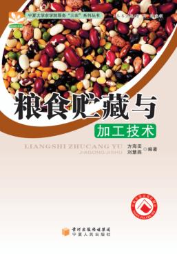 粮食贮藏与加工技术 封面