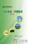光伏发电与并网技术 封面