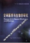 空间医学与生物学研究 封面