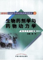生物药剂学与药物动力学 封面