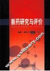 新药研究与评价 封面