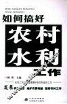 如何搞好农村水利工作 封面