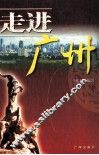 走进广州 封面