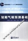 短期气候预测基础 封面