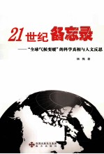 21世纪备忘录  全球气候变暖的科学真相与人文反思 封面