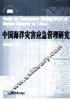 中国海洋灾害应急管理研究 封面