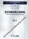 技术史研究的文化转向 封面