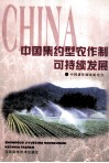 中国集约型农作物可持续发展 封面