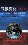 气候变化2010  评IPCC二氧化碳变暖说 封面