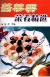 茎菜类菜肴精选 封面