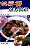 花菜类菜肴精选 封面