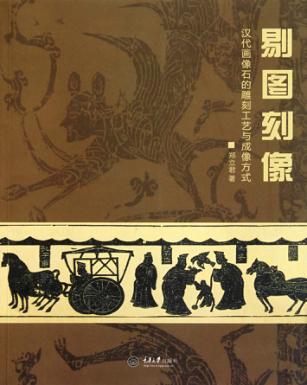 剔图刻像  汉代画像石的雕刻工艺与成像方式 封面