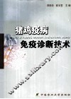 猪鸡疫病免疫诊断技术 封面