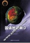 固体地球潮汐 封面
