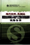 现代饮料、乳制品质量安全市场准入与生产工艺技术及设备选用实务全书  第4卷 封面