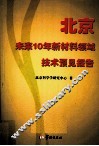 北京未来10年新材料领域技术预见报告 封面