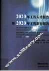 2020年工程人才报告暨2020年工程教育报告 封面