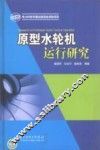 原型水轮机运行研究 封面