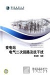 变电站电气二次回路及抗干扰 封面