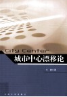城市中心漂移论  快速城市化背景下特大城市空间结构量化研究 封面