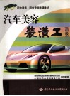 汽车美容装潢工  初级 封面