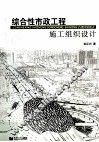 综合性市政工程施工组织设计 封面