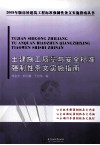 土建施工质量与安全标准强制性条文实施指南 封面