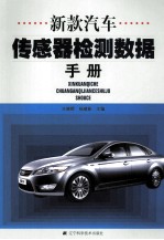 新款汽车传感器检测数据手册 封面