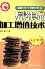 焙烤食品加工增值技术 封面